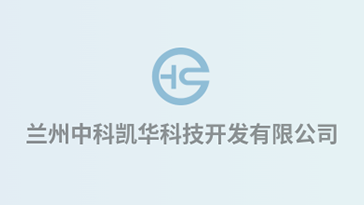 喜報(bào)！熱烈祝賀蘭州中科凱華科技開發(fā)有限公司順利通過質(zhì)量、環(huán)境、職業(yè)健康、服務(wù)認(rèn)證