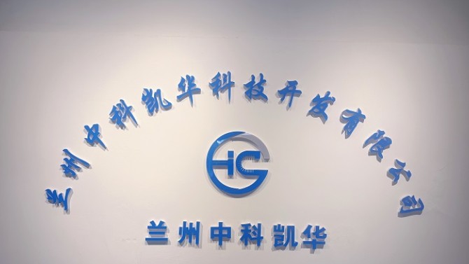 【媒體視角】蘭州中科凱華：推動摩擦學領域從跟跑到領跑
